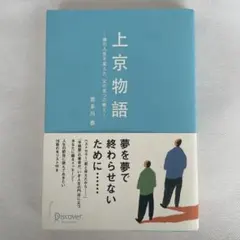上京物語 僕の人生を変えた、父の五つの教え