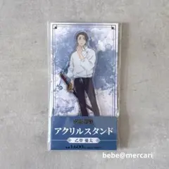 乙骨憂太　アクリルスタンド　ファミリーマート　呪術廻戦　死滅回游