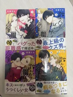 踩踏、踢打、愛戀 1～4卷