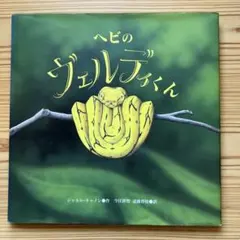 2026年最新】ヘビのヴェルディくんの人気アイテム - メルカリ