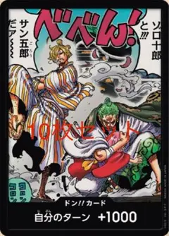 ワンピース ドン!!カード ゾロ十郎とサン五郎だァー 10枚セット