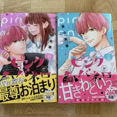 ピンクとハバネロ11巻12巻まとめ売り