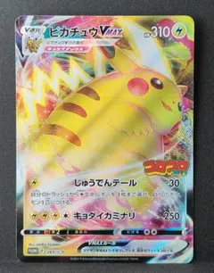 マ*リ様 ピカチュウVMAX：コロコロコミック PROMO S-P