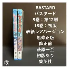 【✨BASTARD バスタード9巻 18巻✨表紙無修正版✨萩原一至✨集英社✨】③