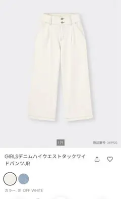 ジーユー　GIRLSデニムハイウエストタックワイドパンツJR　Ｌサイズ　白