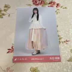 乃木坂46 矢田萌華 生写真