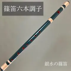 六本調子、唄物、ドレミ調子 新素材篠笛「環」～tamaki～唄用（ドレミ音階）六本調子 - 篠笛 立平