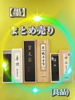 新品未使用　珀墨9本まとめ売り　おまけ付き 新品未使用 珀墨9本まとめ売り おまけ付き - メルカリ
