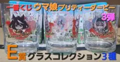 一番くじ ウマ娘 3弾 E賞 グラスコレクション 3種セット