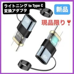 【2個】 ライトニング ケーブル to Type C 変換アダプタ 120W