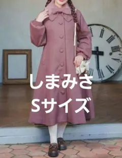 しまむら 青木美沙子 ブラウン ロングコート しまみさ ロリータ L