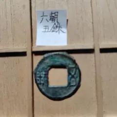 533.　美品　北周　大象元年　西暦　579年古文銭　永通萬國　希少 533. 美品 北周 大象元年 西暦 579年古文銭 永通萬國