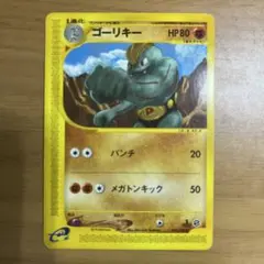 ゴーリキー ◆ 第1弾基本拡張パック 042/128 eシリーズのサムネイル