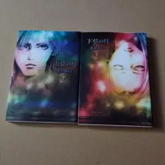 下弦の月 上　＆　下