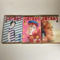 A組で会おう　全巻