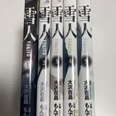 雪人 YUKITO 全巻