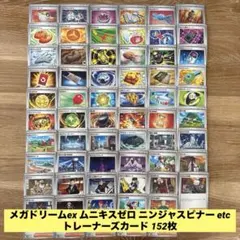 メガドリームex ムニキスゼロ ニンジャスピナー etc 152枚 まとめ売り
