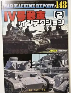 WAR MACHINE REPORT vol.148 IV号戦車2インアクション