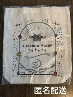 Aぇ! group グレショー トートバッグ 新品・未開封品