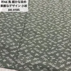 裄66 鳥 細かな染め 素敵なデザイン 小紋 正絹 AK-4185