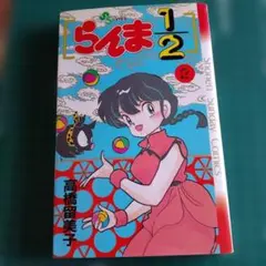 2026年最新】らんま1/2 1 初版本の人気アイテム - メルカリ