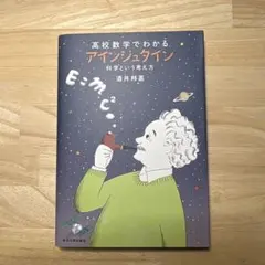 アインシュタインが考えたこと 湯川秀樹が考えたこと 物理科学 入門