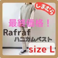 【美品】しまむら ラフラフ ハニカムベスト オーバー ベスト ニット