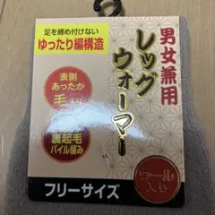 レッグウォーマー【男女兼用】足を締め付け無いゆったり編み構造【ソックス防寒】F