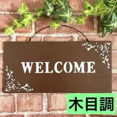 ウェルカムボード WELCOME ガーデン雑貨　ガーデンピック　木目調