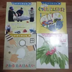 月刊かがくのとも　4冊セット