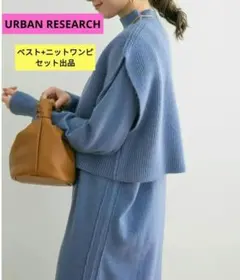 定価14300円 URBAN RESEARCH ベストレイヤードニットワンピース