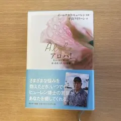 新品 Aloha アロハ! 平良アイリーン著 本