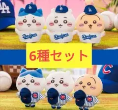 ちいかわ MLB TOKYO SERIES マスコット ドジャース カブス　6種