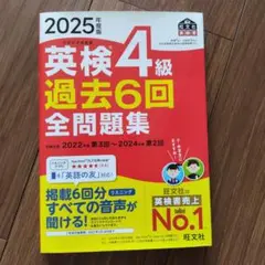 2025年版 英検4級 過去6回全問題集