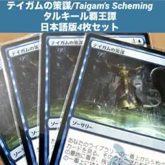 MTG テイガムの策謀/Taigam's Scheming 日本語版4枚セット
