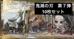 鬼滅の刃ウエハースシール　第７弾　10枚セット