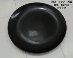 IKEA　イケア　大皿　ブラック　直径　約27cmのサムネイル