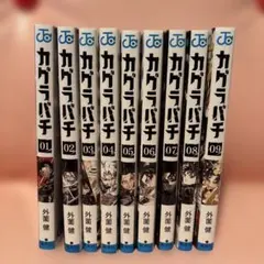 カグラバチ 初版 2巻〜9巻 - メルカリ