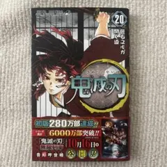 鬼滅の刃 20巻 第2刷発行