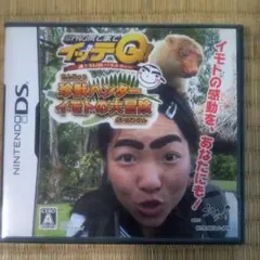 DSソフト 世界の果てまでイッテQ珍獣ハンターイモトの大冒険