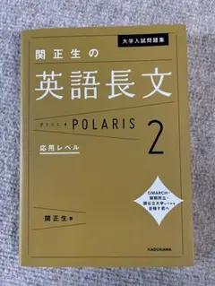 大学入試問題集 関正生の英語長文ポラリス[2 応用レベル]のサムネイル