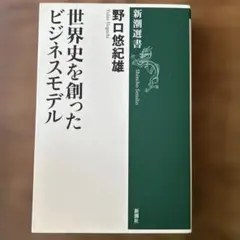 世界史を創ったビジネスモデル　野口悠紀雄　新潮選書