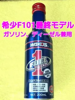 希少モデル❗ワコーズ フューエルワン F101 ※ディーゼルエンジン対応品