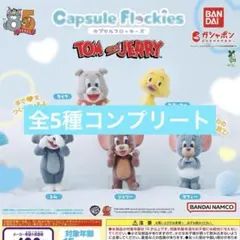 TOM&JERRY カプセルフロッキーズ 全5種 コンプリート