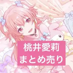 プロセカ 桃井愛莉 まとめ売り