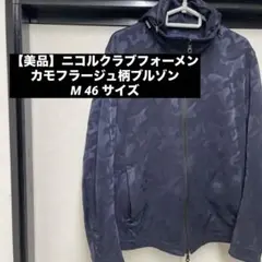 【美品】ニコルクラブフォーメン　カモフラージュ柄ブルゾン　M 46 ネイビー
