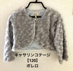 【卒園式 入学式】キャサリンコテージ 120 女の子 ボレロ