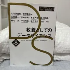 教養としてのデータサイエンス