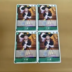 ワンピースカード オリ婆 4枚セット 緑