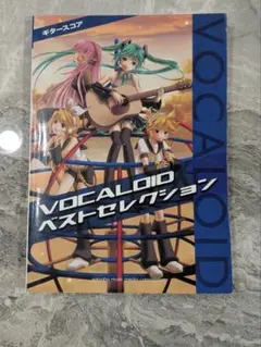 VOCALOID ベストセレクション ギタースコア